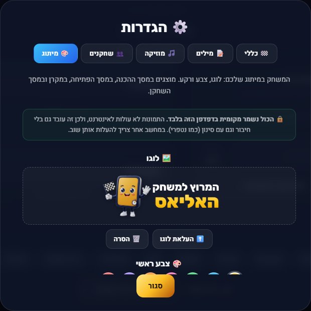 מסך ההגדרות של המשחק: העלאת לוגו, צבע ראשי ורקע